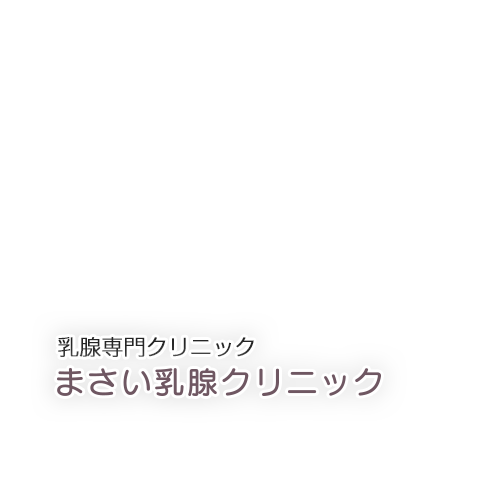 乳腺専門クリニック まさい乳腺クリニック